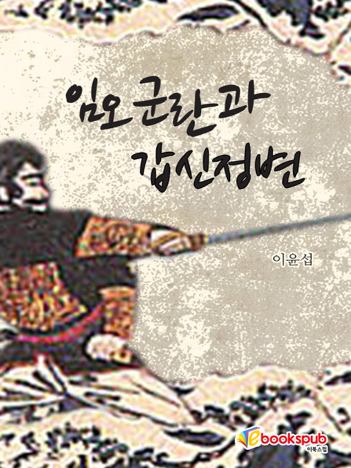 Cover image for 임오군란과 갑신정변